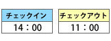 チェックインアウト